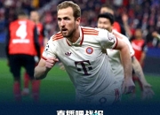 爱游戏官方-巴黎轻取勒沃库森，凯恩统治全场