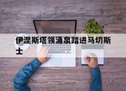 爱游戏入口-伊涅斯塔领涌泉踏进马切斯士