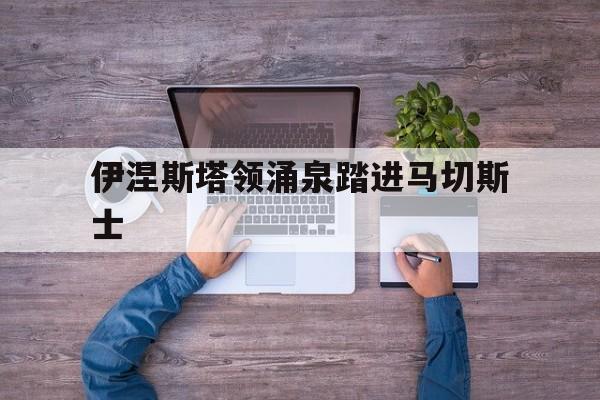 伊涅斯塔领涌泉踏进马切斯士